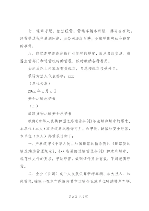 安全运输承诺书某年范文大全.docx