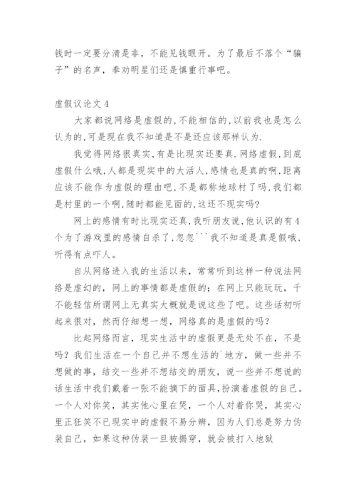 虚假议论文.docx