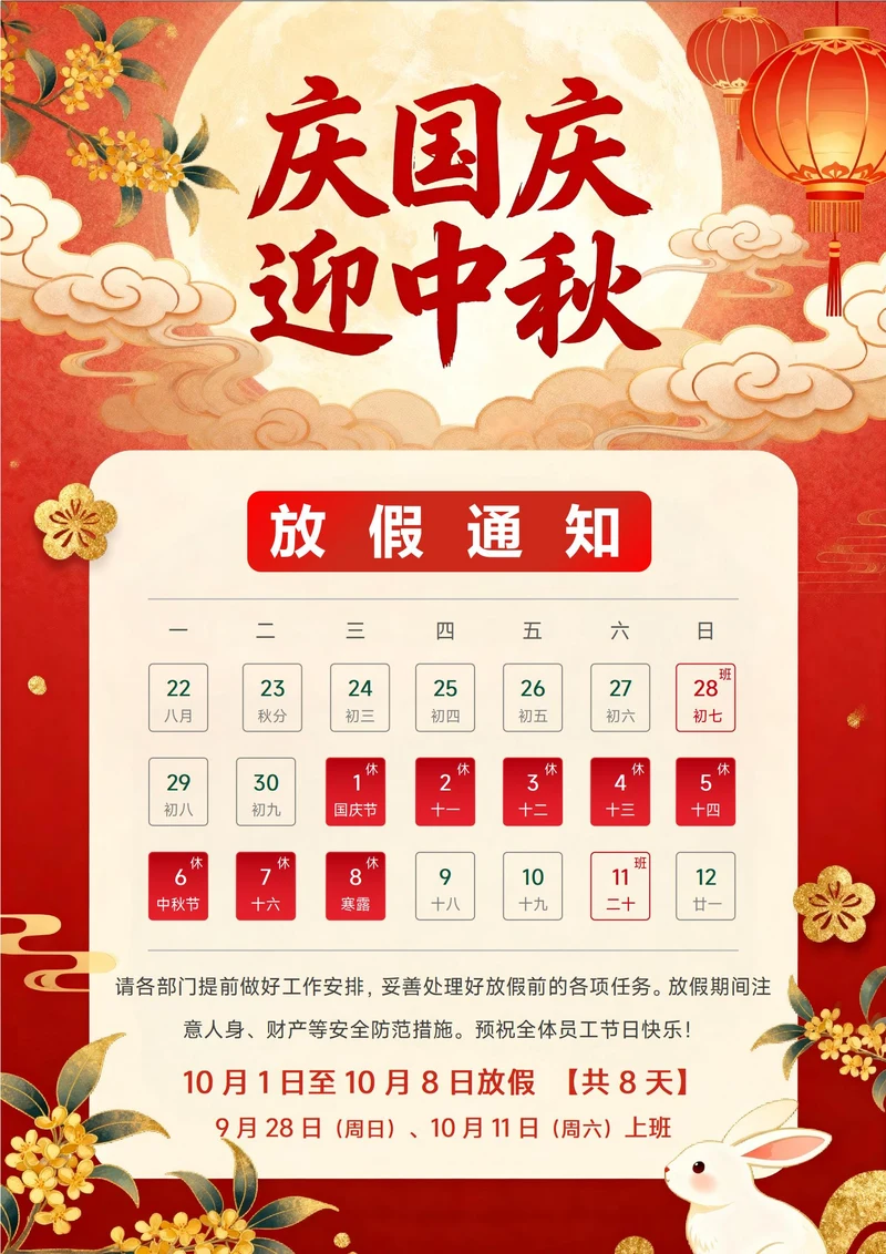 中秋国庆放假通知