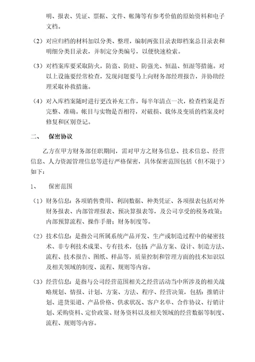 财务人员保管保密协议