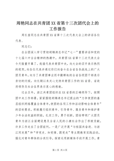 周艳同志在共青团XX省第十三次团代会上的工作报告 (2).docx