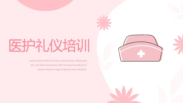 粉色时尚医护礼仪培训动态PPT