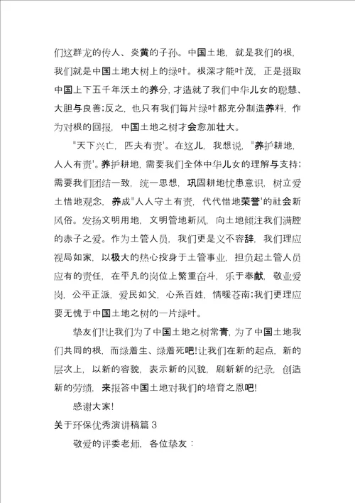 关于环保优秀演讲稿