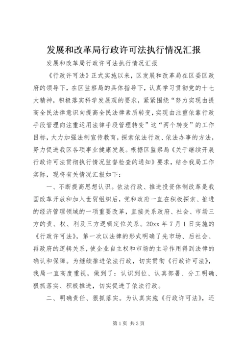 发展和改革局行政许可法执行情况汇报 (3).docx