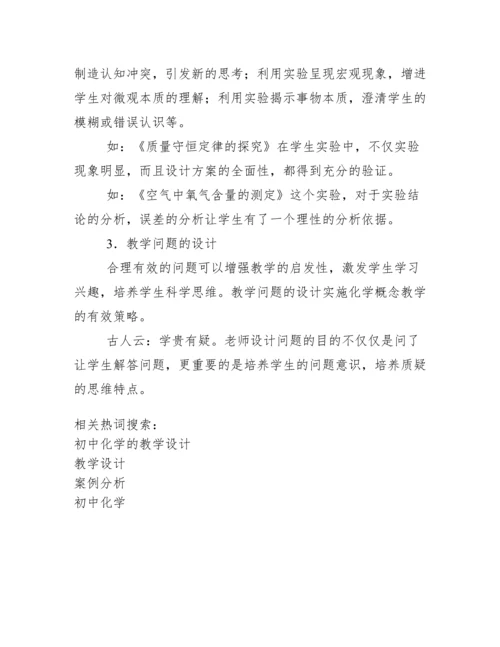 初中化学教学设计与案例分析.docx