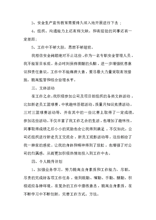 安全员试用期的工作总结 试用期工作总结