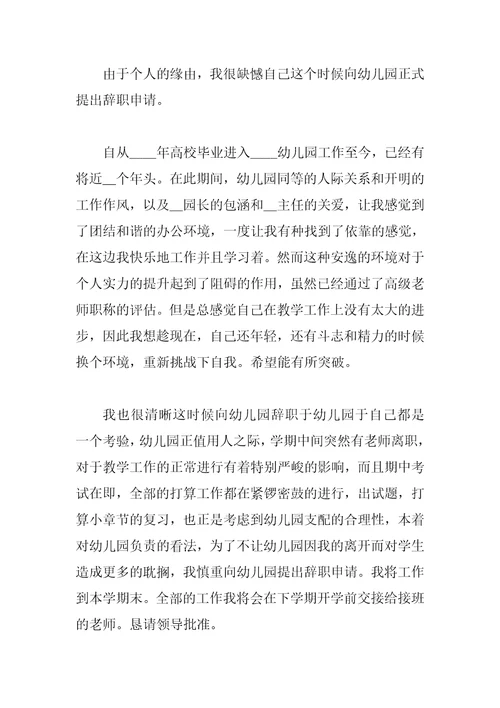 生活老师个人工作辞职报告