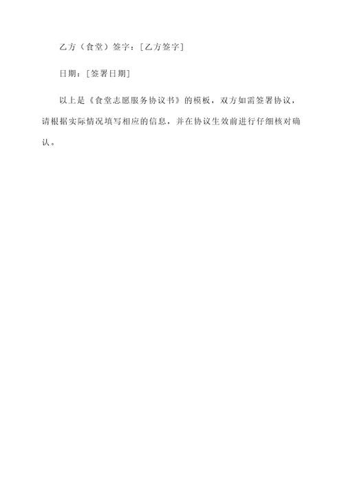 食堂志愿服务协议书模板