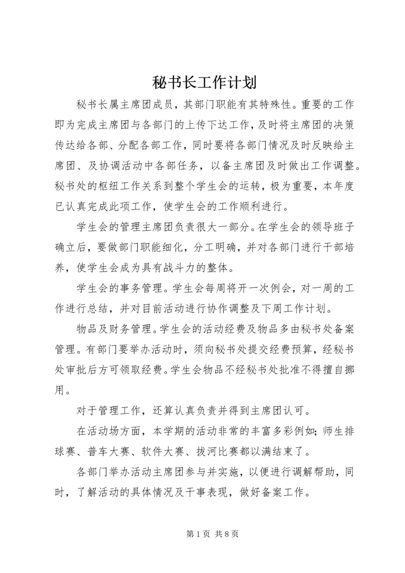 秘书长工作计划 (2).docx