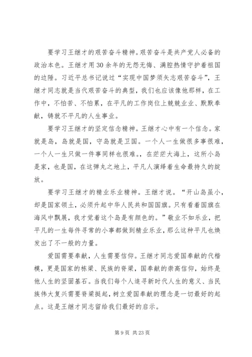 学习王继才先进事迹有感15篇.docx