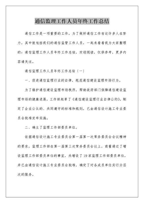 通信监理工作人员年终工作总结