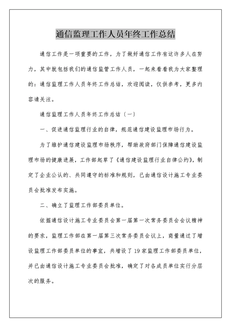 通信监理工作人员年终工作总结