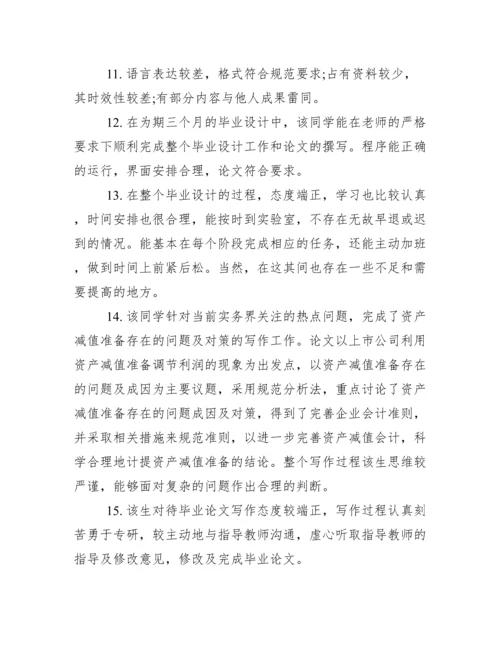 学生毕业论文指导老师评语.docx