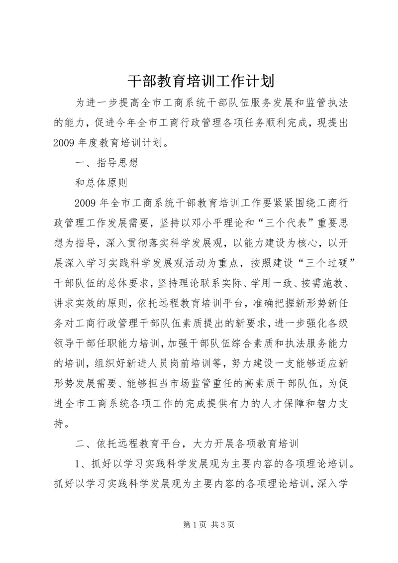 干部教育培训工作计划.docx