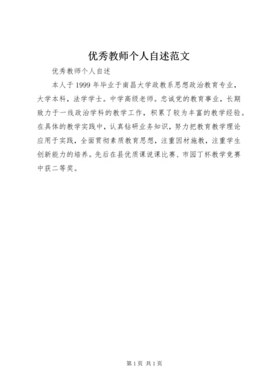 优秀教师个人自述范文.docx