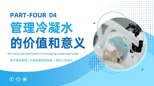 蓝色商务风呼吸机冷凝水的管理医护人员培训PPT护理医疗