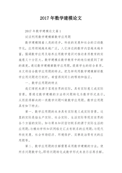 2017年数学建模论文.docx