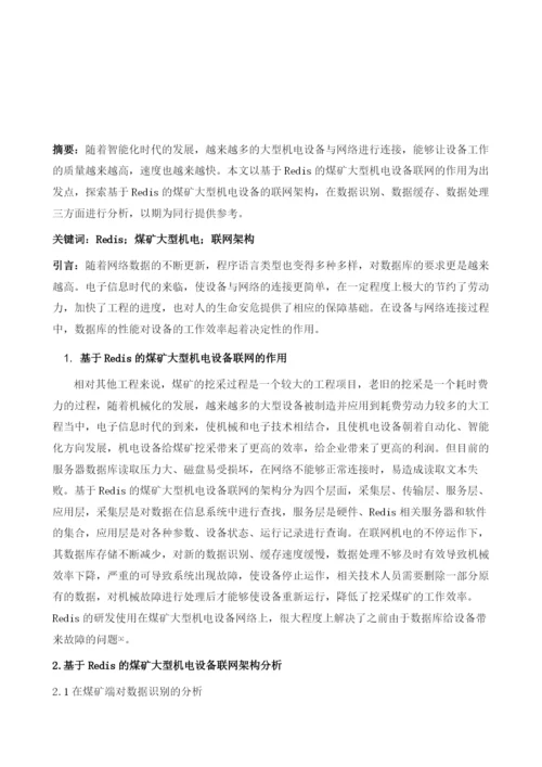 基于Redis的煤矿大型机电设备联网架构分析.docx