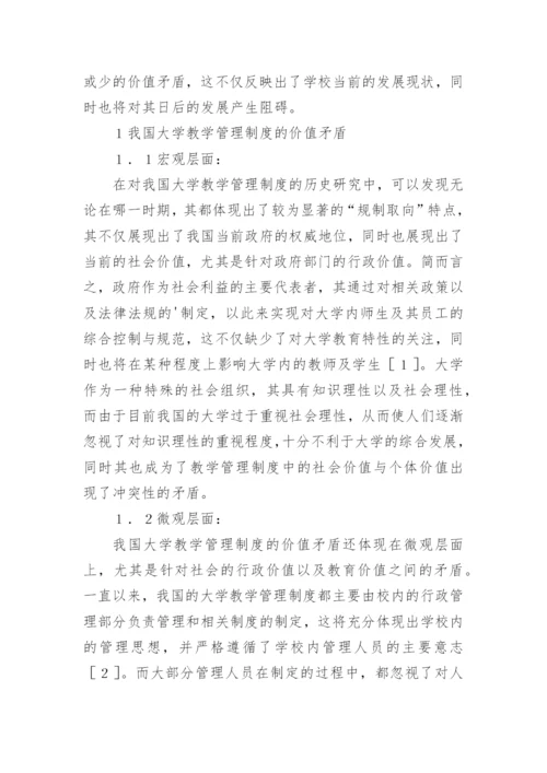 大学教学管理制度的价值调研论文.docx
