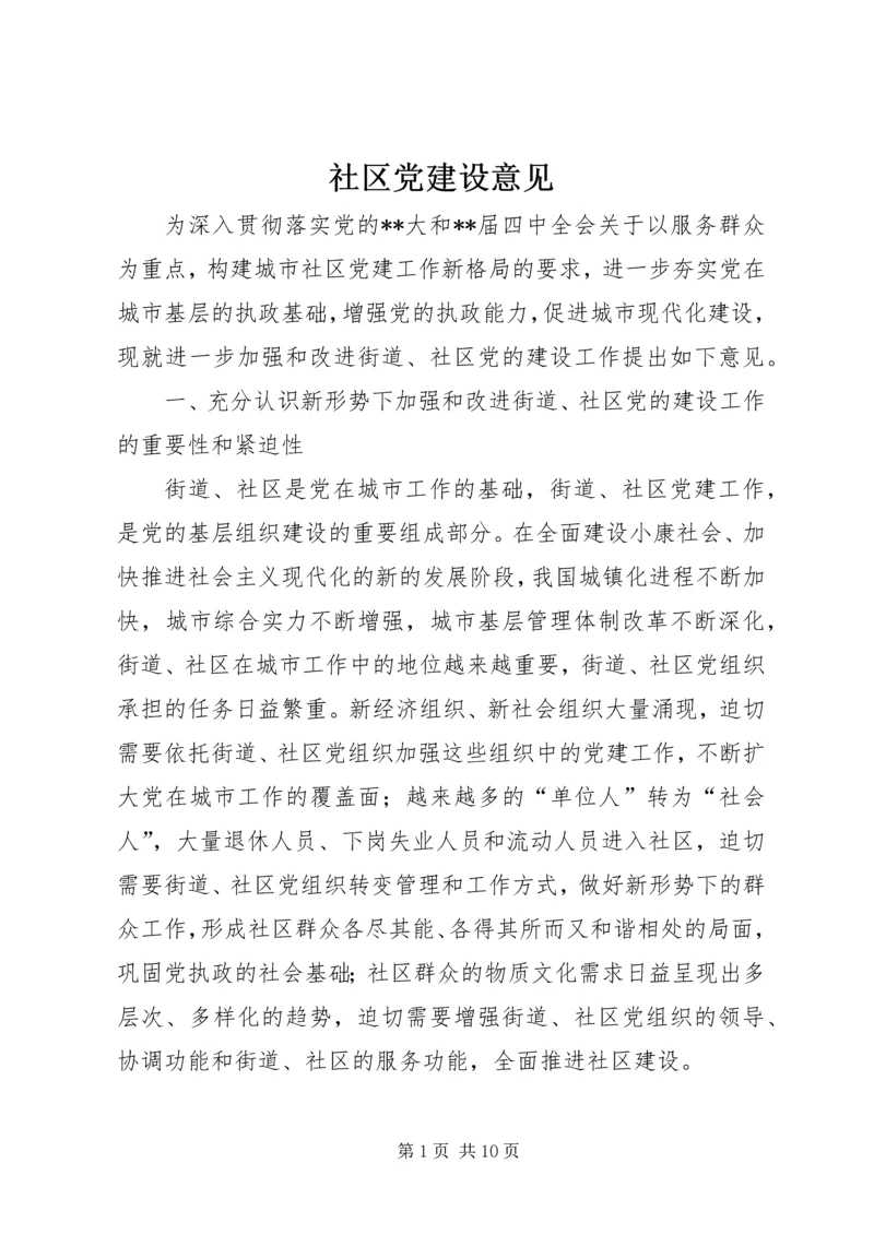 社区党建设意见 (4).docx