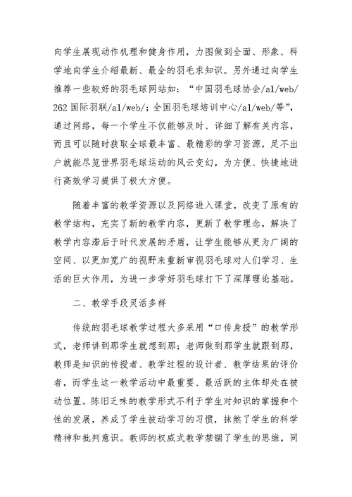 多媒体对羽毛球教学的影响(1)