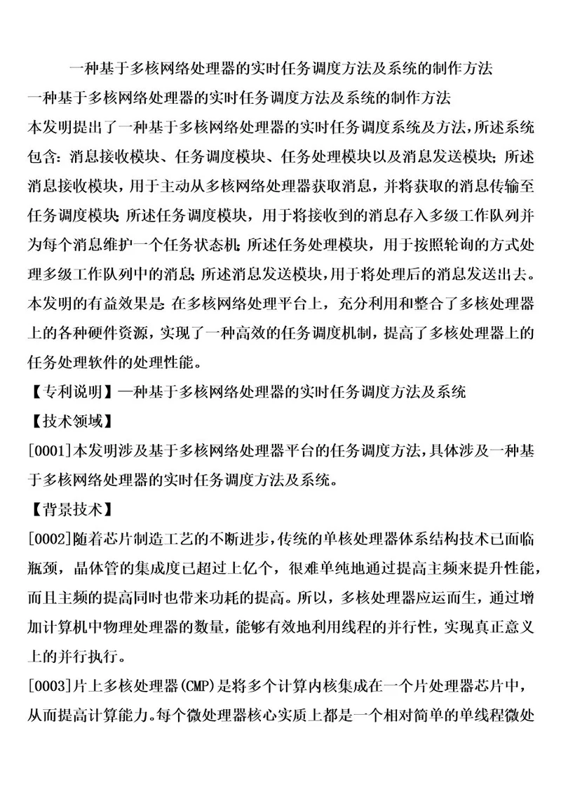 一种基于多核网络处理器的实时任务调度方法及系统的制作方法