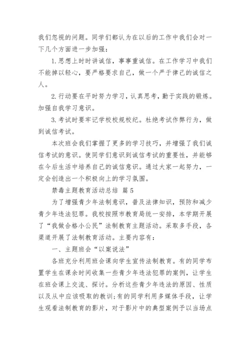 禁毒主题教育活动总结.docx