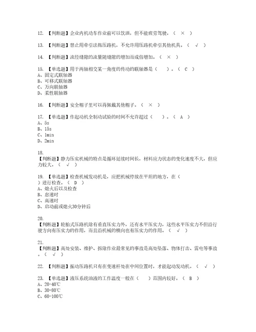 2022年压路机司机建筑特殊工种考试试题含答案78