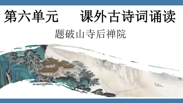 八年级语文下册第六单元课外古诗词诵读 题破山寺后禅院 课件(共18张PPT)