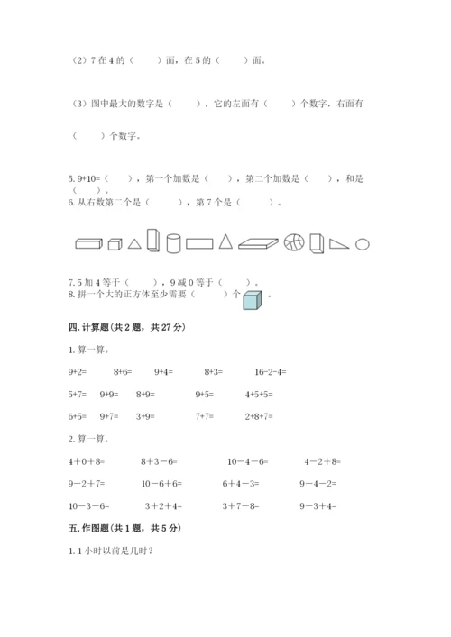 小学数学试卷一年级上册数学期末测试卷精品（b卷）.docx