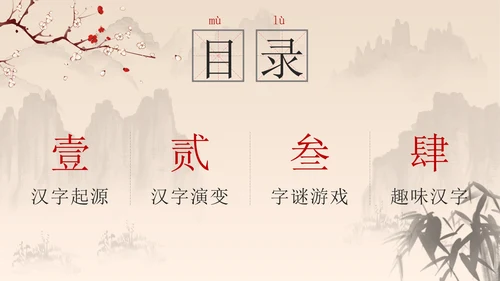 黑色中国风有趣的汉字带内容PPT模板