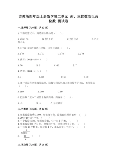 苏教版四年级上册数学第二单元 两、三位数除以两位数 测试卷含答案【综合题】.docx