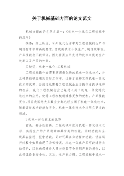 关于机械基础方面的论文范文.docx