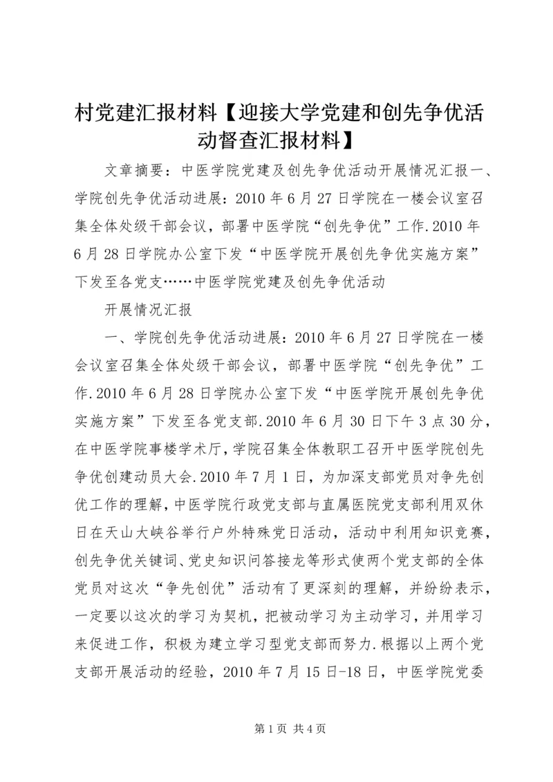 村党建汇报材料【迎接大学党建和创先争优活动督查汇报材料】.docx