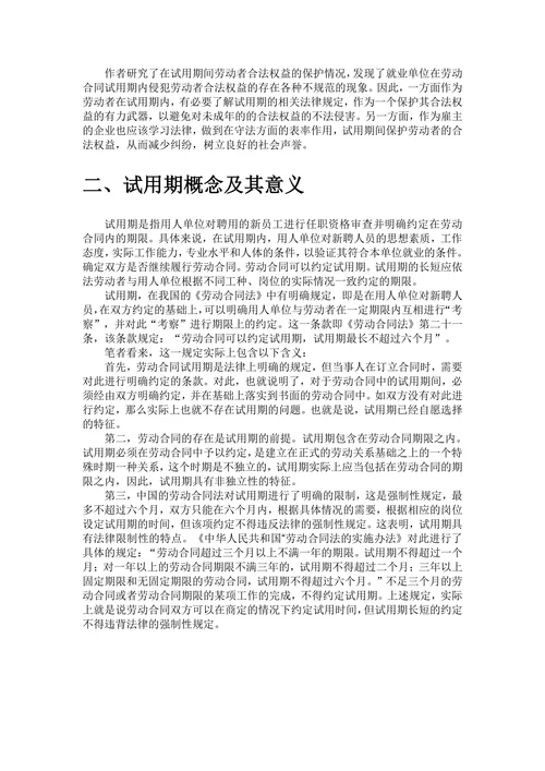 论试用期内劳动者权益的法律保护