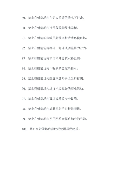 射箭馆张贴的禁止标语
