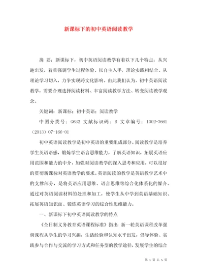 新课标下的初中英语阅读教学.docx