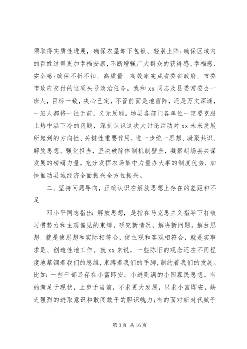 在“解放思想、务实担当、团结一致向前看”大讨论会议上的讲话.docx