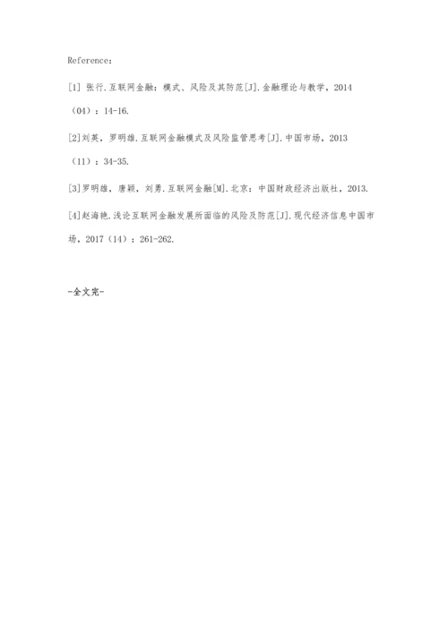 互联网金融的金融风险及其防范.docx