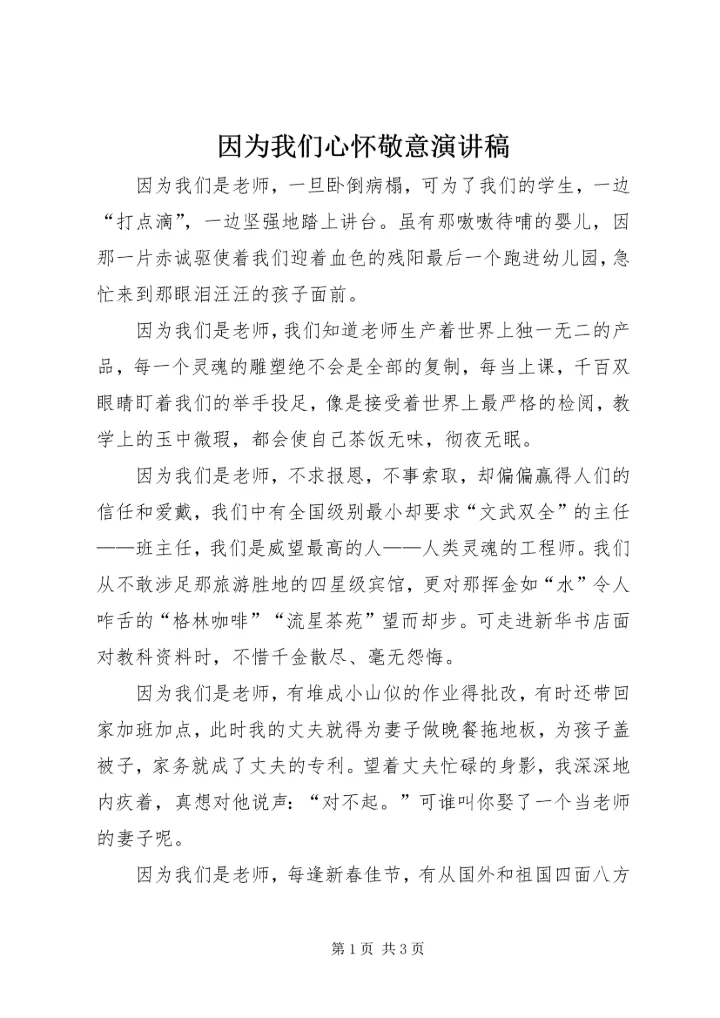 因为我们心怀敬意演讲稿 (2).docx