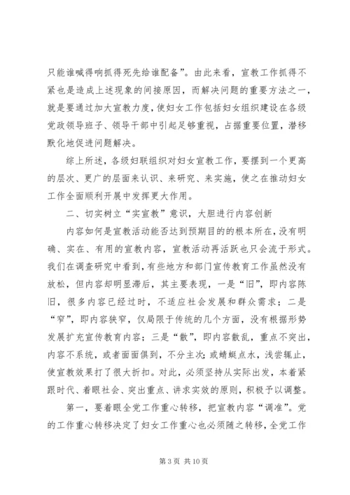 加强妇女宣教工作的调研思考 (3).docx