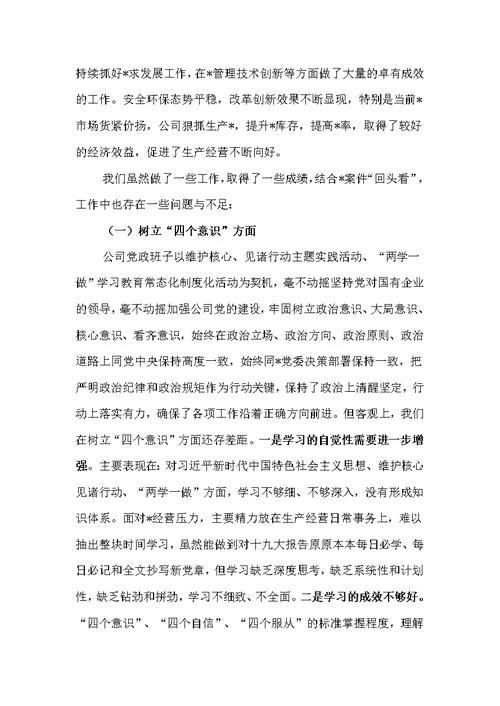 深刻汲取案件教训，强化责任，筑牢防线专题民主生活会领导班子对照检查材料