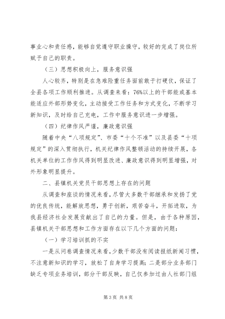 机关党员干部调研报告.docx