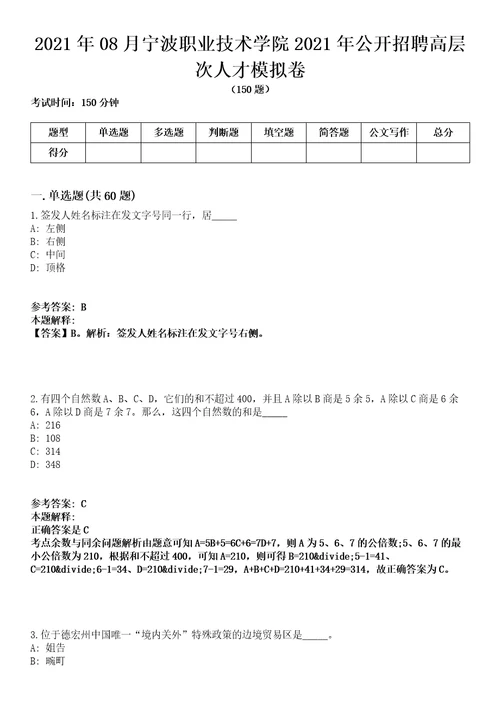 2021年08月宁波职业技术学院2021年公开招聘高层次人才模拟卷含答案带详解