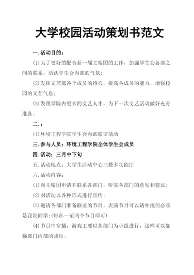 大学校园活动策划书范文.docx