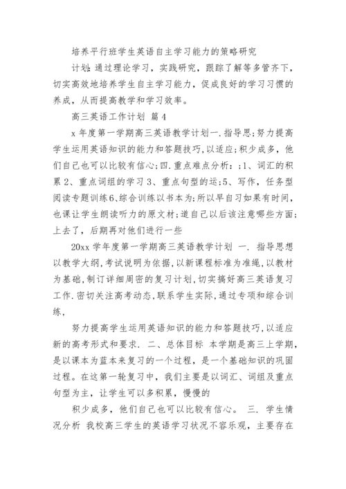 高三英语工作计划.docx