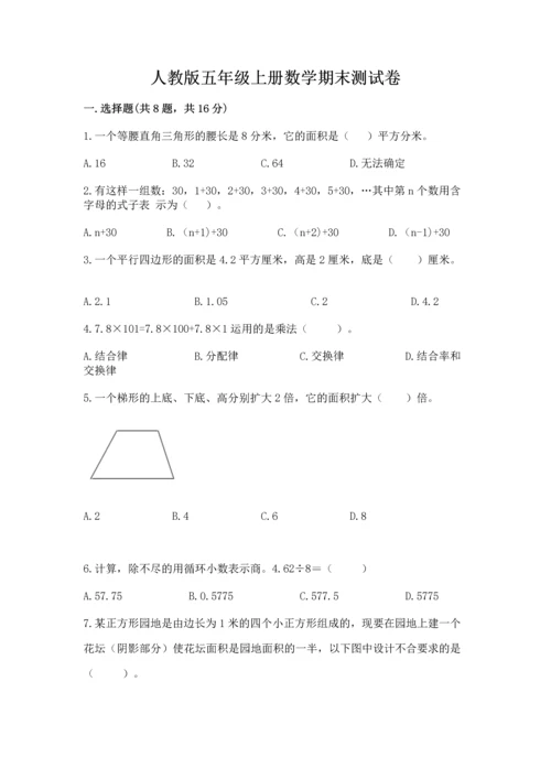 人教版五年级上册数学期末测试卷及完整答案（全优）.docx