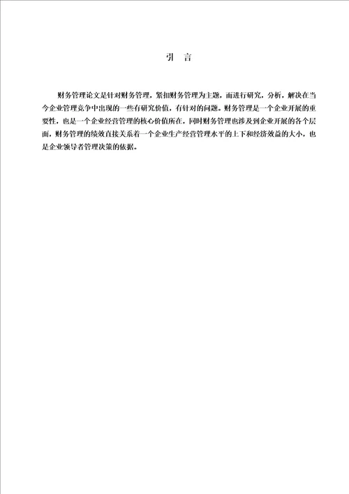 最新浅谈财务管理在企业中的作用