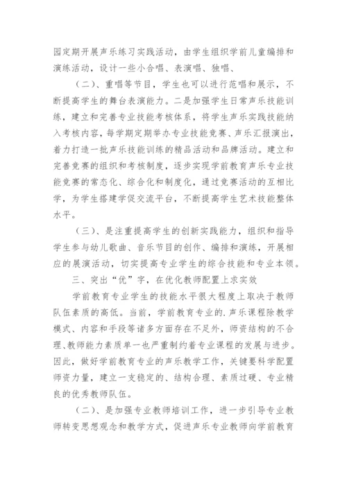 学前教育声乐教学的论文.docx