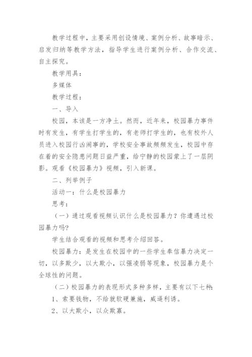 预防校园暴力安全教育教案.docx